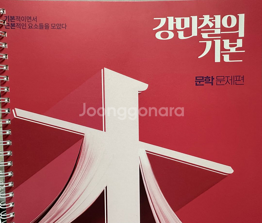 (원가50%). 강민철 강기본 문학--0