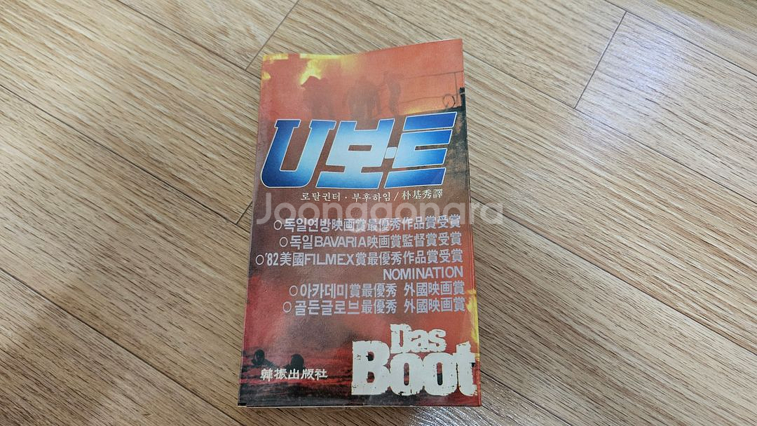 영화 "특전 유보트" 원작 소설.--0