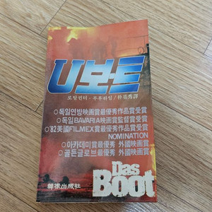 영화 "특전 유보트" 원작 소설.