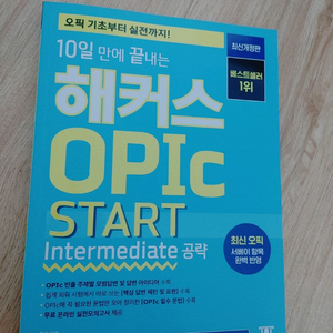 해커스 오픽 스타트