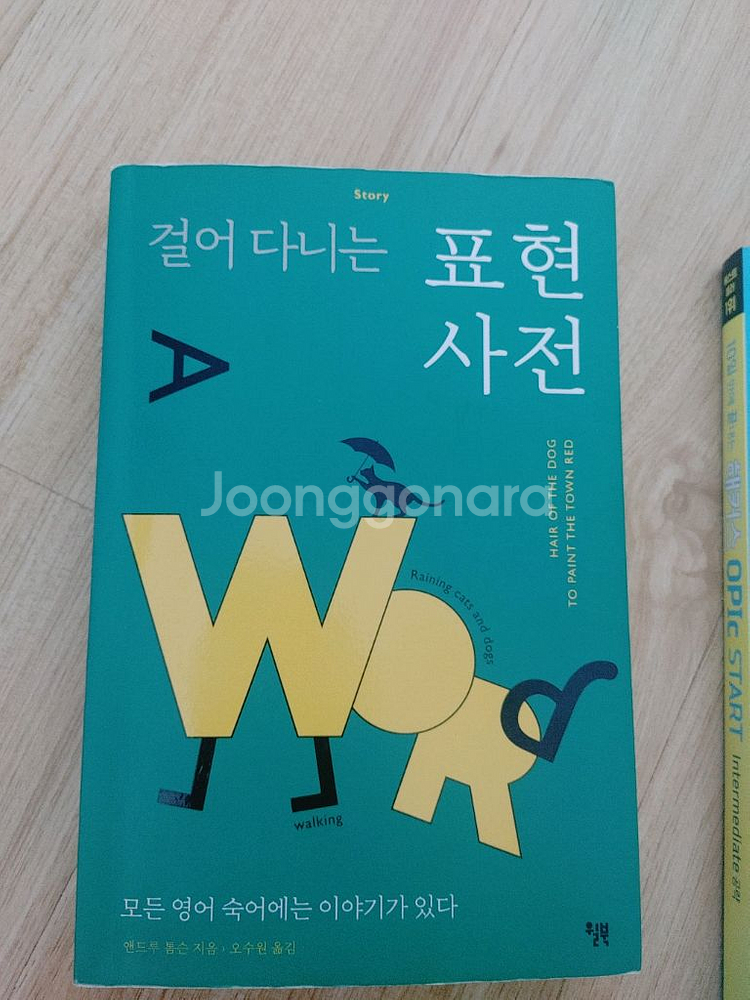 걸어 다니는 표현사전--0