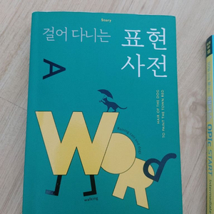 걸어 다니는 표현사전