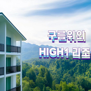 하이원 콘도 / 운탄고도 케이블카