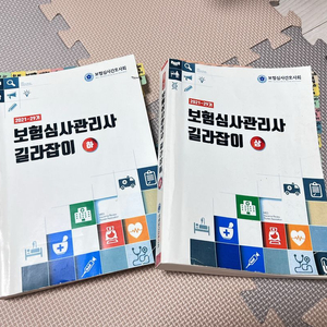 보험심사관리사 길라잡이 교재