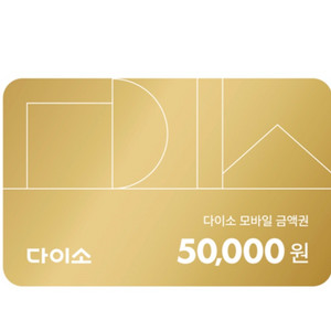 다이소 쿠폰 5만원