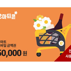 이마트 5만원 상품권