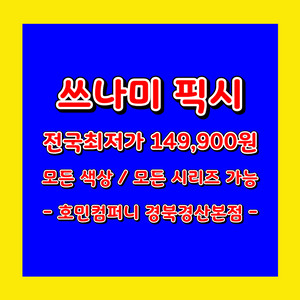 쓰나미 픽시 전국최저가 판매합니다.