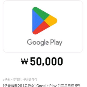 구글플레이 기프티콘 5만원