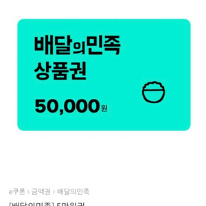 배달의민족 5만원 쿠폰