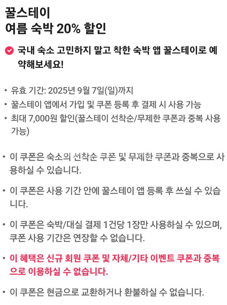 꿀스테이 대실 숙박 20% 할인쿠폰--0