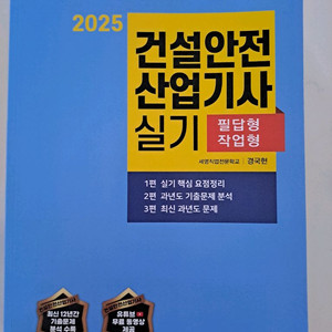 2025 건설안전산업기사 실기