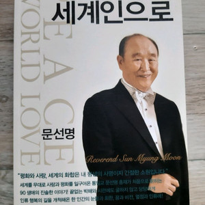 평화를 사랑하는 세계인으로
