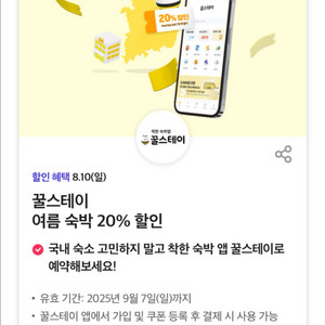 꿀스테이 20%할인쿠폰