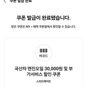 스피드메이트 엔진오일 3만원 할인권
