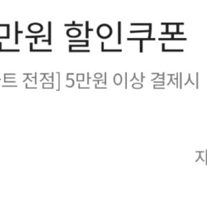 이마트 전점 5만원 이상 결제시 1만원 할인 쿠폰