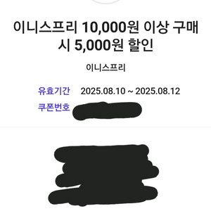 이니스프리 5000원 쿠폰