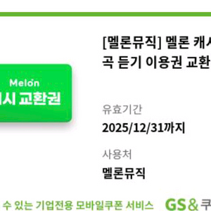 멜론뮤직 멜론캐시 쿠폰(30곡듣기이용권 교환가능) 3장