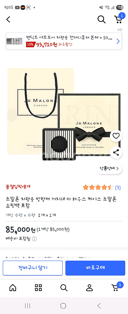 조말론 차량용 방향제 케이스 2개--2