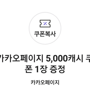 카카오페이지 쿠폰