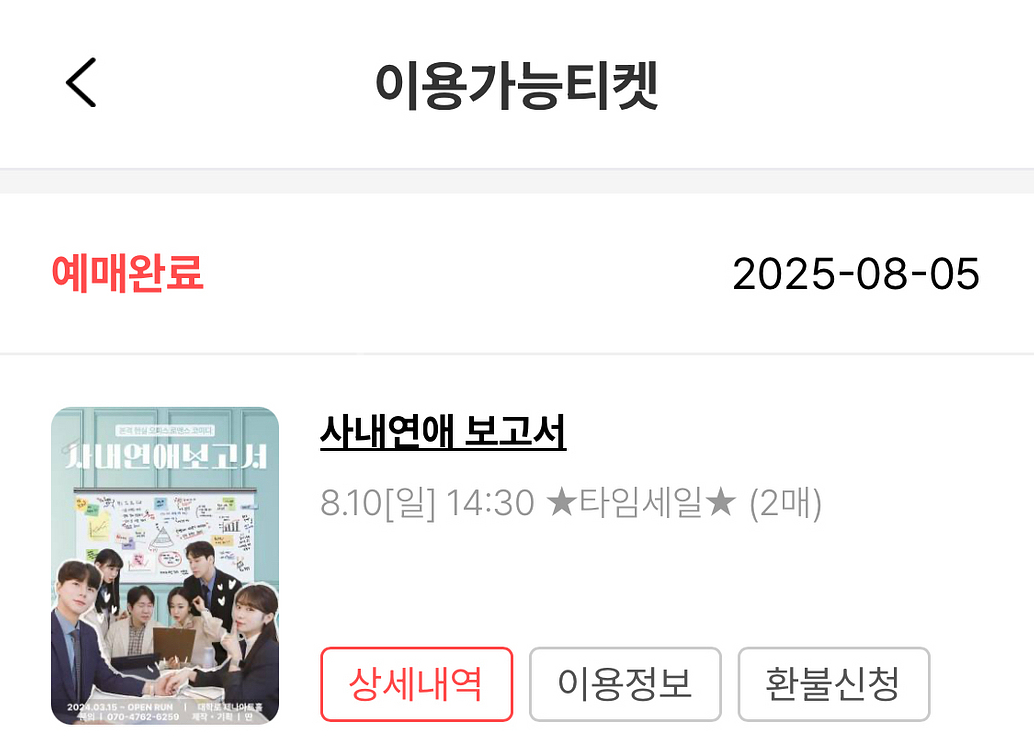 [오늘 14:30]연극 사내연애 보고서 티켓 2장 급처--0