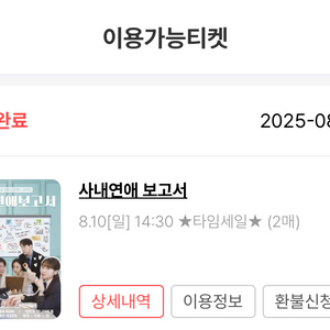 [오늘 14:30]연극 사내연애 보고서 티켓 2장 급처