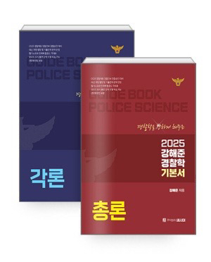 2025 강해준 기본서 새책--0