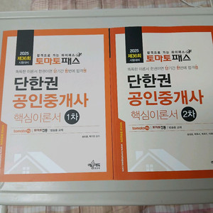 2025토마토tv 공인중개사 1.2차핵심이론+35회기출