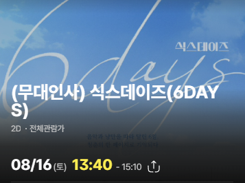 데이식스 CGV 무대인사 메인 통로부근 1석 판매--0
