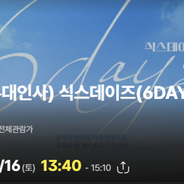 데이식스 CGV 무대인사 메인 통로부근 1석 판매