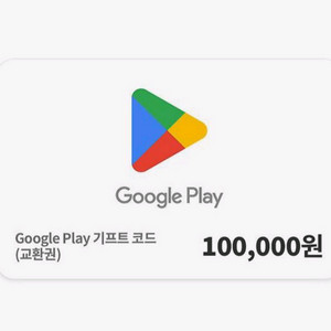 구글플레이기프트코드 10만원 교환권