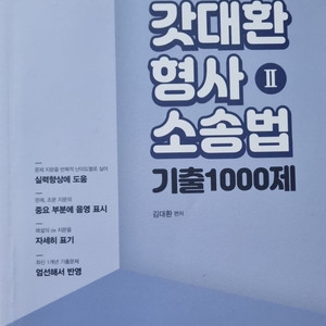 갓대환 형사소송법 기출 1000제 - 전2권중 2권