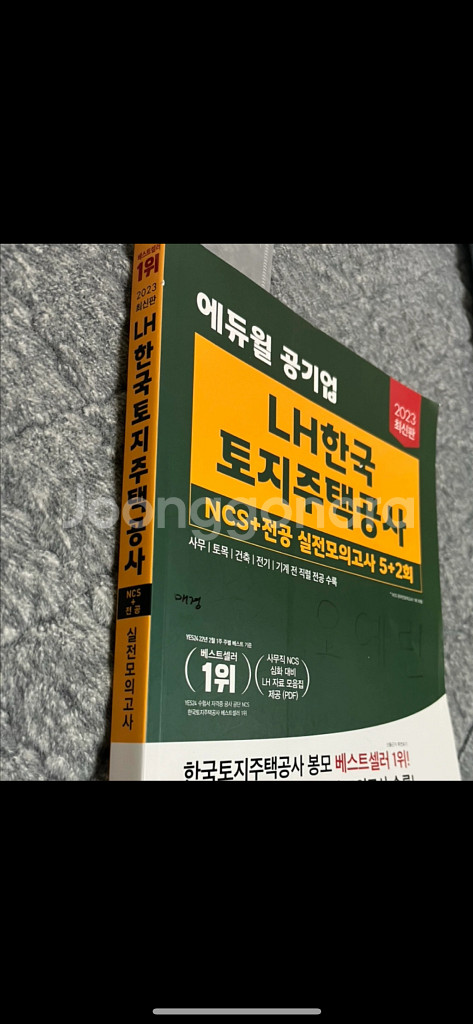 2023 에듀윌 lh 한국토지주택공사 봉투 모의고사--0
