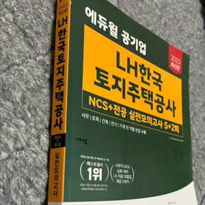 2023 에듀윌 lh 한국토지주택공사 봉투 모의고사