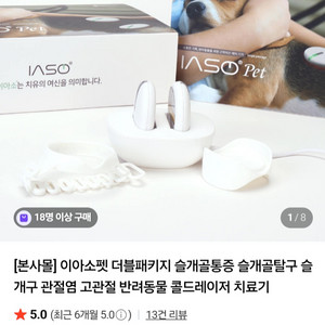 이아소펫 강아지 슬개골 콜드레이저 기기 외 다수