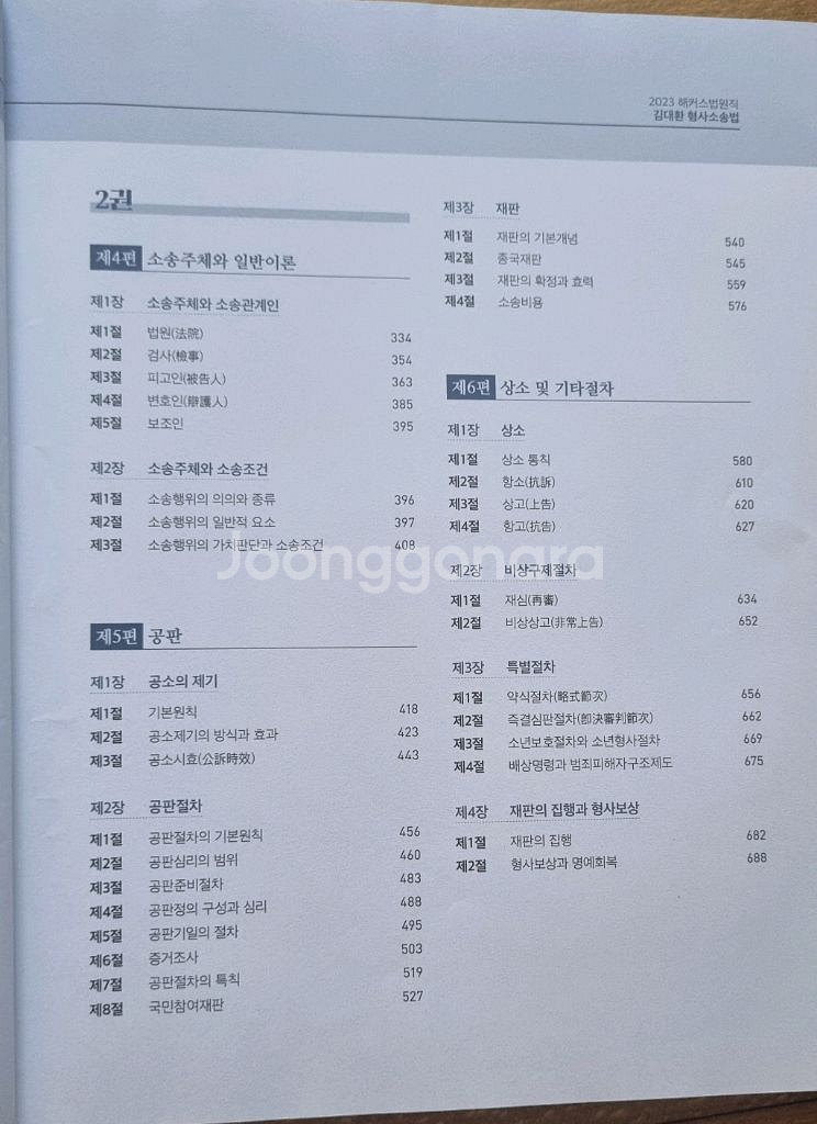 법원직 감대환 형사소송법 기본서 2권--2