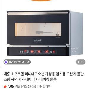 소프트밀 미니 데크오븐