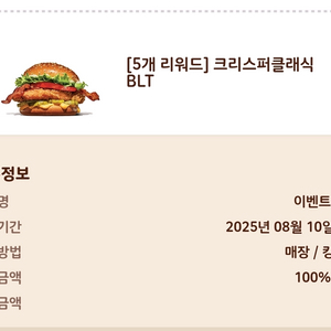 버거킹 크리스퍼클래식 BLT 단품 쿠폰(오늘까지!!)