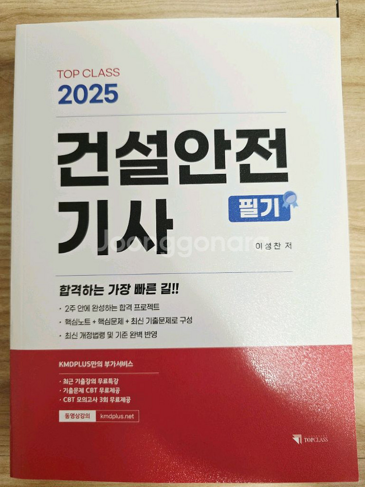 [중고S급] TOPCLASS 2025 건설안전기사 필기--0
