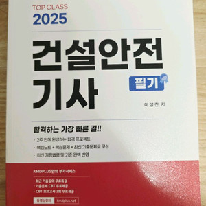 [중고S급] TOPCLASS 2025 건설안전기사 필기