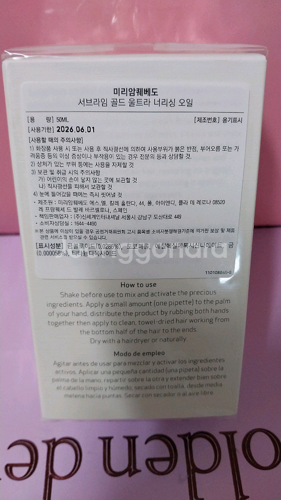 미리암퀘베도 서브라임골드 울트라너리싱오일(헤어)--2