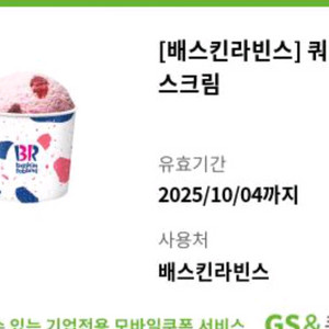 배스킨라빈스 쿼터 팝니다