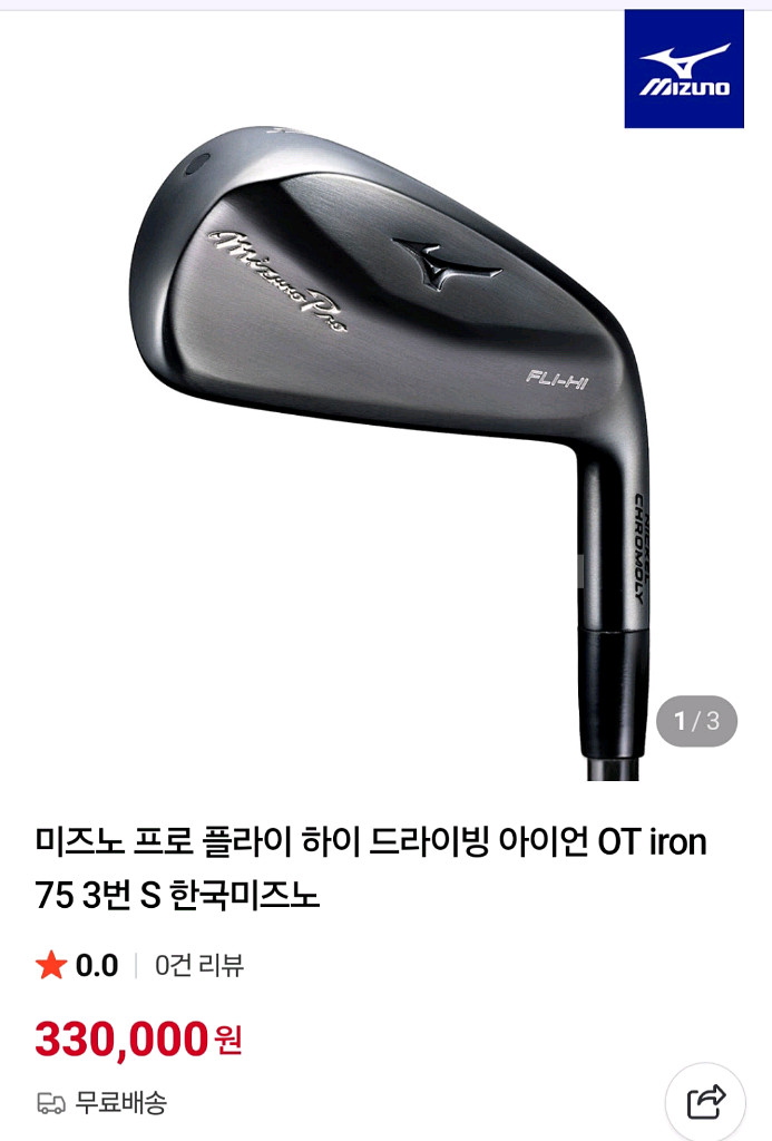 미즈노 플라이 하이 3번 골프 드라이빙 아이언 S--4