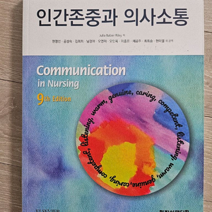 인간존중과 의사소통 9판 학지사메디컬