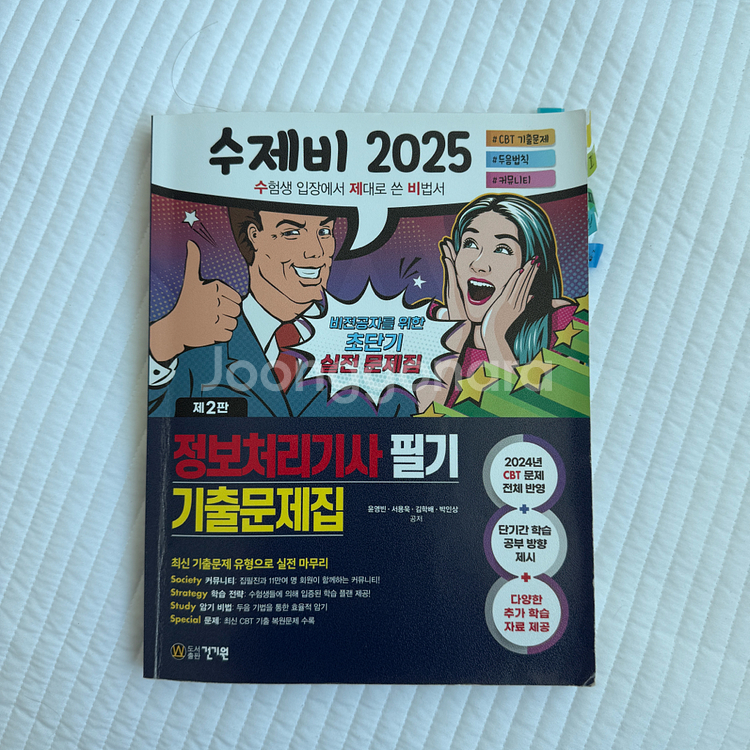 수제비 2025 정보처리기사 필기 문제집--0
