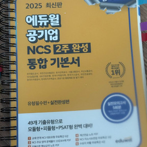 2025 최신판 에듀윌 공기업 NCS 2주완성 통합기본