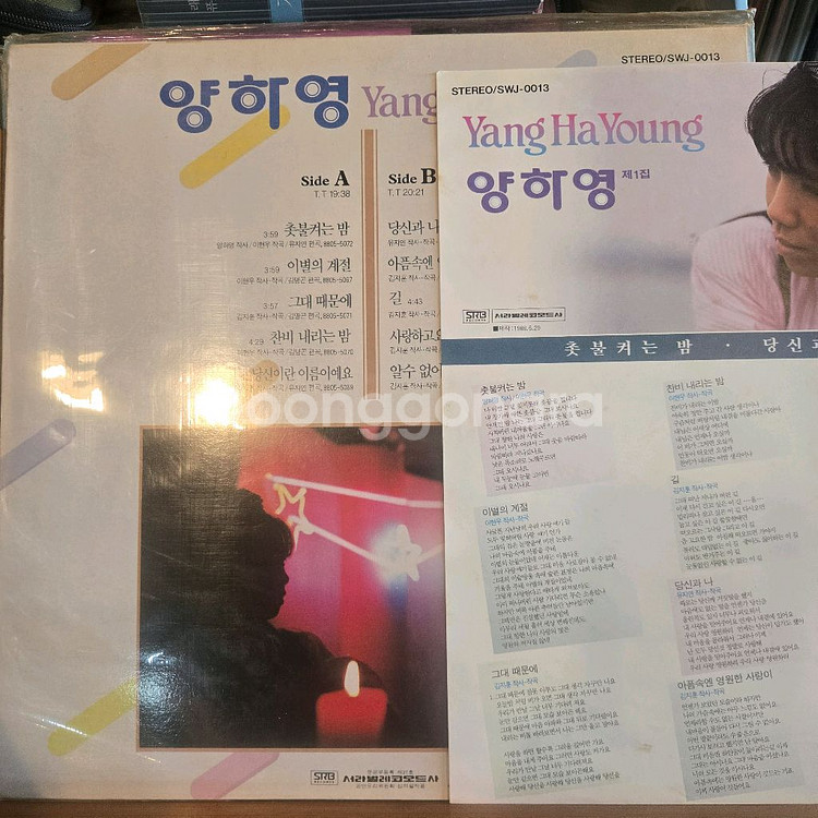 양하영제1집.촛불켜는밤.88.서라벌.m/nm.민트급lp--1