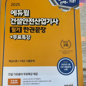 에듀윌 2025 건설안전 산업기사 필기 판매합니다