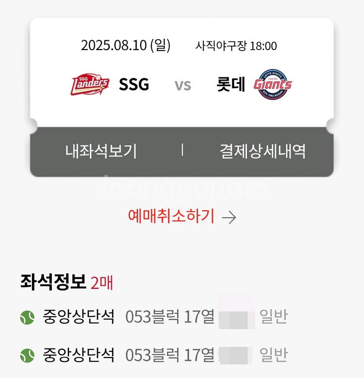 정가양도 8.10 롯데 ssg 중앙상단 53블럭 17열--0