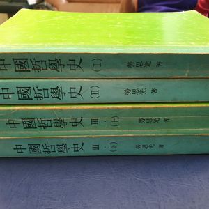 중국철학사1,2,3(전4책)