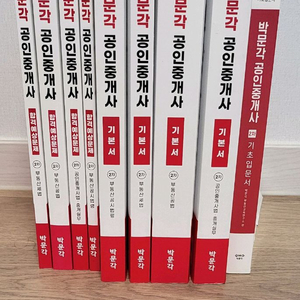 박문각 공인중개사2차 기본서 및합격예상문제및기초입문서
